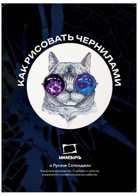 Самоучитель по рисованию чернилами Малевичъ 1374376037