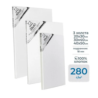 Набор холстов на подрамнике Малевичъ, хлопок 280 гр, 20x30, 30x40, 40x50 см 1246081187