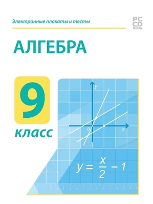 Электронные плакаты и тесты. Алгебра. 9 класс Новый диск 209306412