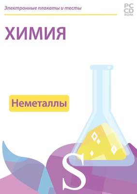 Электронные плакаты и тесты. Химия. Неметаллы Новый диск 1915143973