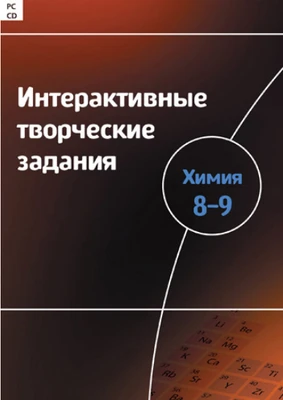 Интерактивные творческие задания. Химия 8–9 Новый диск 98409592