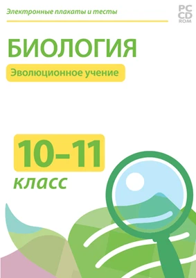 Электронные плакаты и тесты. Биология. 10–11 класс. Эволюционное учение Новый диск 5856293