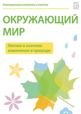 Электронные плакаты и тесты. Окружающий мир. Летние и осенние изменения в природе Новый диск 1251524915
