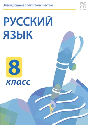 Электронные плакаты и тесты. Русский язык. 8 класс Новый диск 1685009287