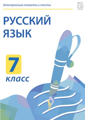 Электронные плакаты и тесты. Русский язык. 7 класс Новый диск 1937759323