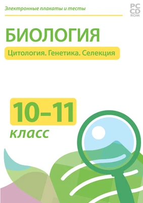 Электронные плакаты и тесты. Биология. 10–11 класс. Цитология. Генетика. Селекция Новый диск 2038714854