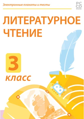 Электронные плакаты и тесты. Литературное чтение. 3 класс Новый диск 1936811538