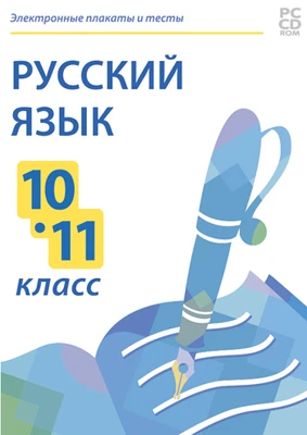 Электронные плакаты и тесты. Русский язык. 10 - 11 класс Новый диск 1905497901