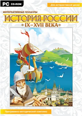 Интерактивные плакаты. История России (IX–XVII вв.) Новый диск 818710747