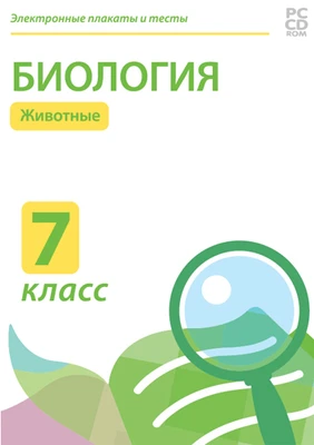 Электронные плакаты и тесты. Биология. 7 класс. Животные Новый диск 349968828