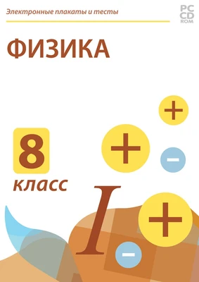 Электронные плакаты и тесты. Физика. 8 класс Новый диск 84902041