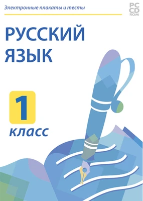 Электронные плакаты и тесты. Русский язык. 1 класс Новый диск 1417632105