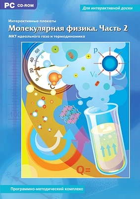 CD-ROM. Интерактивные плакаты. Молекулярная физика. Часть 2 Новый диск 286015593