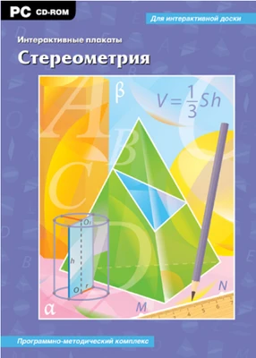 Интерактивные плакаты. Стереометрия Новый диск 1423351819