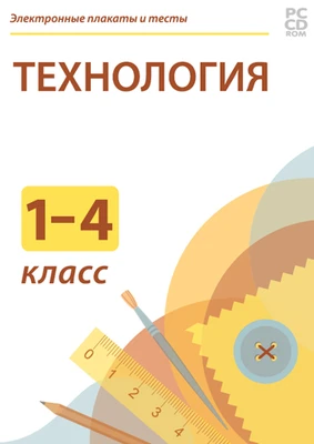 Электронные плакаты и тесты. Технология. Начальная школа Новый диск 1756693743