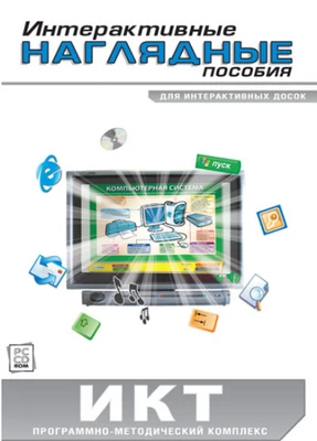 Интерактивные наглядные пособия. ИКТ Новый диск 1353523061