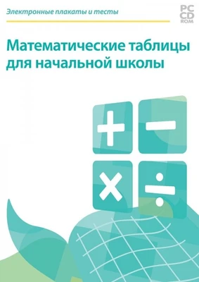 CD-ROM. Электронные плакаты и тесты. Математические таблицы для начальной школы Новый диск 146778151