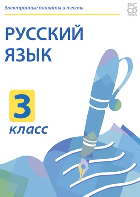 Электронные плакаты и тесты. Русский язык. 3 класс Новый диск 1373322596