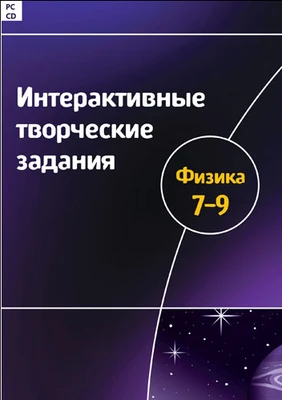 Интерактивные творческие задания. Физика 7-9 класс Новый диск 2035061536