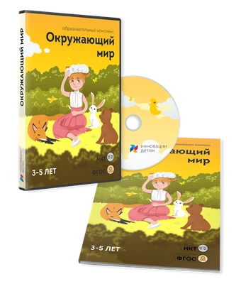 ПО для интерактивных досок и столов "Окружающий мир 3-5 лет" 231530826