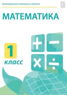 Электронные плакаты и тесты. Математика. 1 класс Новый диск 1854952688