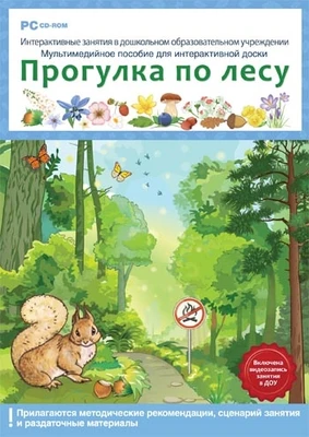 Интерактивные занятия в ДОУ. Прогулка по лесу Новый диск 471432991