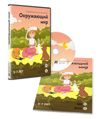 ПО для интерактивных досок и столов "Окружающий мир 5-7 лет" 2097040840