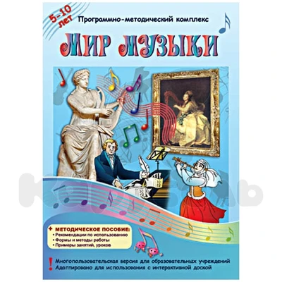 Программно-методический комплекс "Мир музыки" Новый диск 1342053079