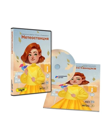 Дополнительные занятия "Играй и развивайся: Метеостанция" без датчика Кинект 1952206525