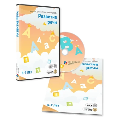 ПО для интерактивных досок и столов "Развитие речи 5-7 лет" 1833552137