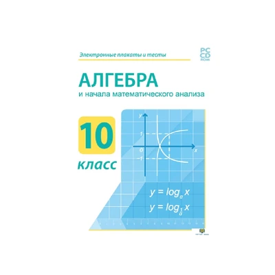 Алгебра и начала математического анализа 10 класс DVD-box Новый диск 145146525