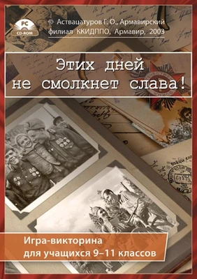 Интерактивная игра-викторина. Этих дней не смолкнет слава! Новый диск 297506126