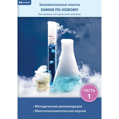 Занимательные опыты. Химия по-новому. Часть 1 Новый диск 542379163