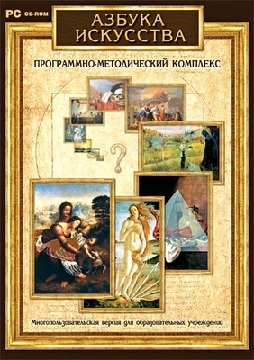 Программно-методический комплекс "Азбука искусства" Новый диск 1466045690