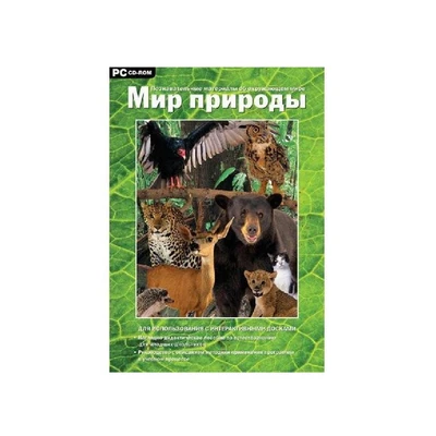 Мир природы. Программно-методический комплекс. Новый диск 731414187