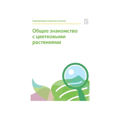 Электронные плакаты и тесты. Биология. Общее знакомство с цветковыми растениями Новый диск 693896186