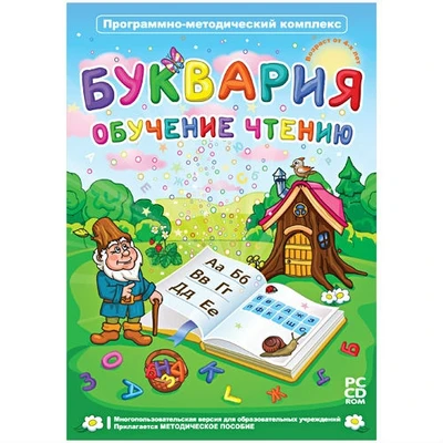 Программно-методический комплекс "Буквария. Обучение чтению" Новый диск 964585668