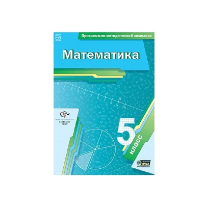Программно-методический комплекс. Математика. 5 класс. Новый диск 2092491887