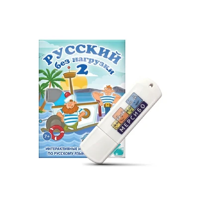 Программное обеспечение Мерсибо: Русский без нагрузки 2 1025209502