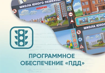 Программное обеспечение «ПДД» для обучения детей правилам дорожного движения АЛМА 271789997