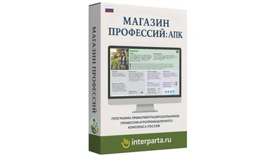 Программное обеспечение Волшебный экран "Магазин Профессий: Агрокомплекс" (эл. лиц.) 120285196