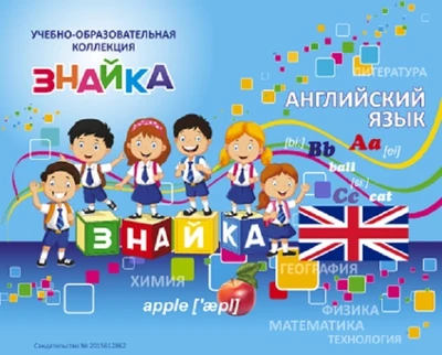 Учебно-образовательная коллекция "Знайка" «Английский язык 6 класс» (Электронная версия) 551838177