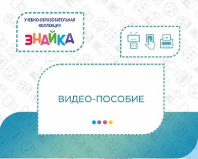 Учебно-образовательная коллекция "Знайка" Видео-пособие (Электронная версия) 1014481949