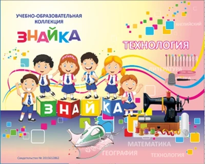 Учебно-образовательная коллекция "Знайка" «Технология. Девочки» (Электронная версия) 768103827