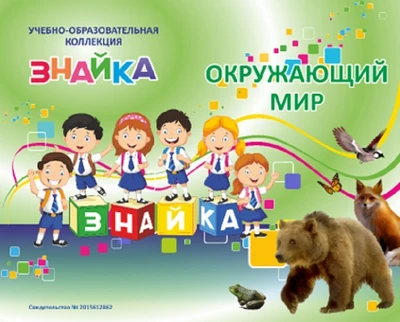 Учебно-образовательная коллекция "Знайка" «Окружающий мир 3 класс» часть 1. Человек и природа» (Электронная версия) 689694316