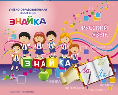 Учебно-образовательная коллекция "Знайка" «Русский язык. 9 класс» (Электронная версия) 381657234