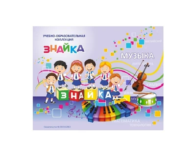 Учебно-образовательная коллекция "Знайка" «Музыка» (Электронная версия) 454210200