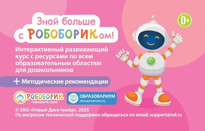 Интерактивный развивающий курс "Знай больше с Робобориком!" Новый диск 1561272043