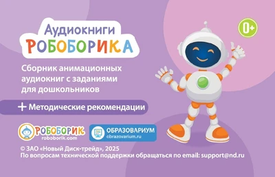 Аудиокниги Робоборика Новый диск 31087842