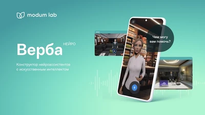Конструктор нейроассистентов с искусственным интелектом "Верба НЕЙРО" Modum Lab 805627757